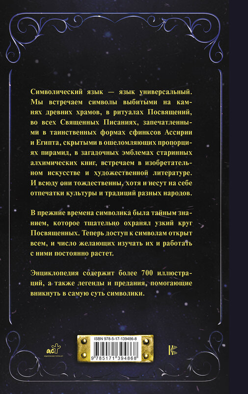 АСТ . "Символы и знаки от А до Я. Универсальный язык человечества" 375052 978-5-17-139486-8 