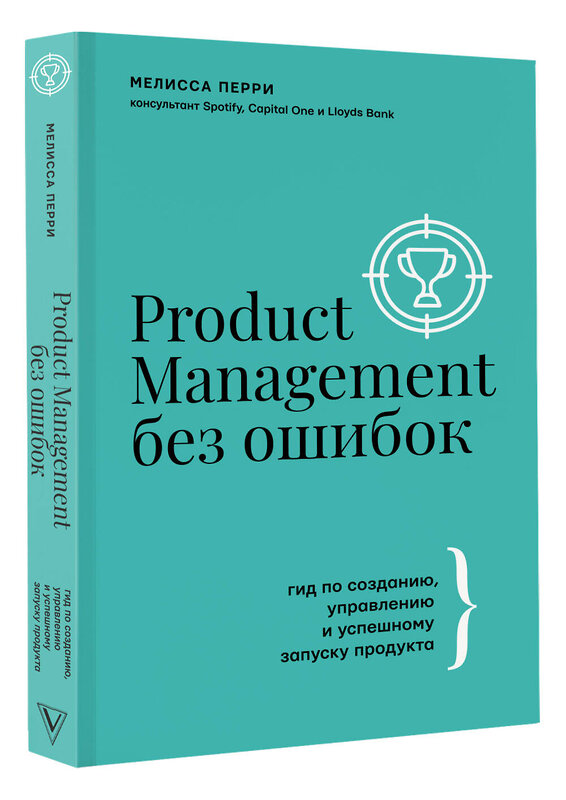 АСТ Перри Мелисса "Product Management без ошибок: гид по созданию, управлению и успешному запуску продукта" 375055 978-5-17-139492-9 