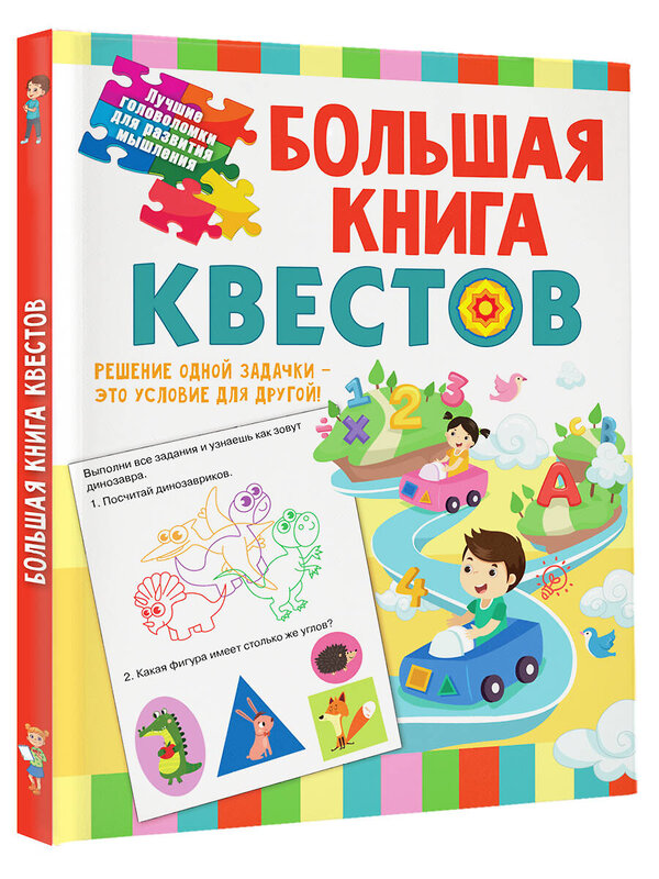 АСТ Гаврина С.Е., Кутявина, Н.Л., Топоркова И.Г., Щербинина С.В. "Большая книга обучающих квестов" 375062 978-5-17-139505-6 