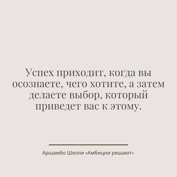 АСТ Шелли Аршамбо "Амбиции решают" 375066 978-5-17-145292-6 