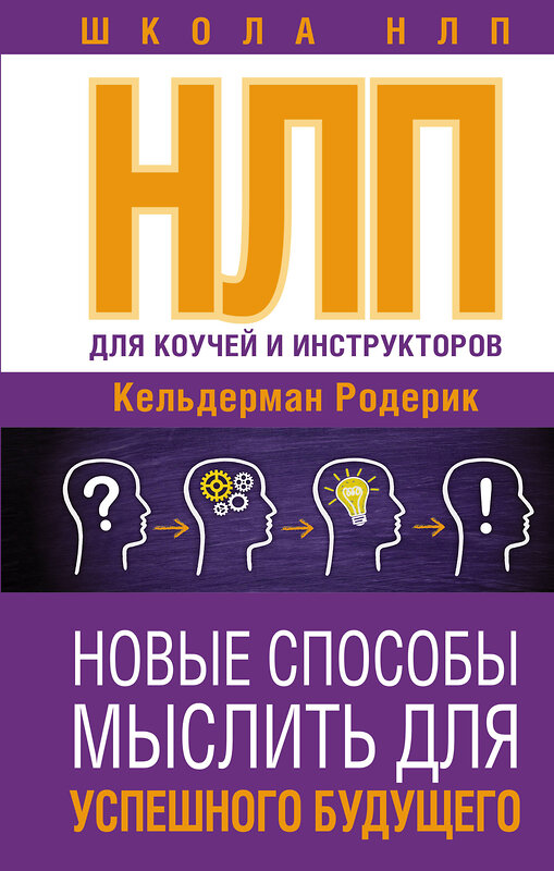 АСТ Кельдерман Родерик "НЛП для коучей и инструкторов: Новые способы мыслить для успешного будущего" 375071 978-5-17-153748-7 