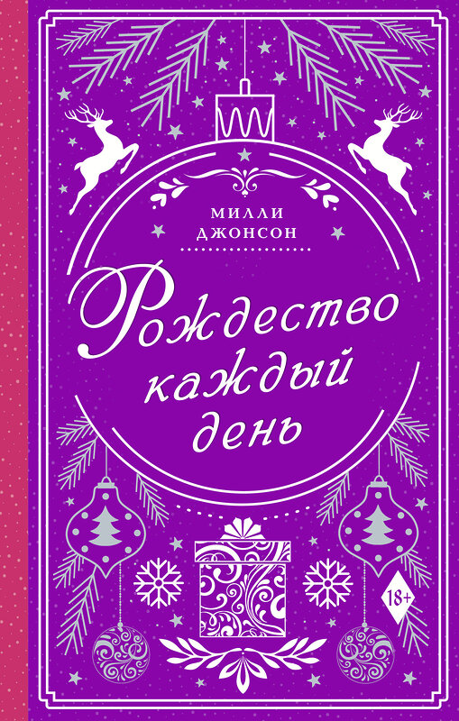 АСТ Милли Джонсон "Рождество каждый день" 375094 978-5-17-139562-9 