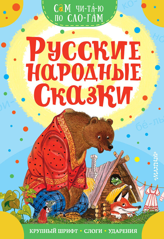 АСТ Аникин В.П., Капица О. "Русские народные сказки" 375101 978-5-17-144657-4 