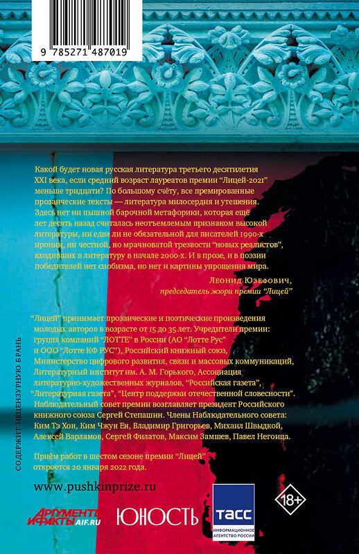 АСТ Кожевина Е.В., Ханипаев И.И., Макарова Е.Ю., Гембарт-Темберска Т.Г., Бордуновский М.С., Смирнов И.С., Павловской Н.А. "Лицей 2021. Пятый выпуск" 375103 978-5-271-48701-9 