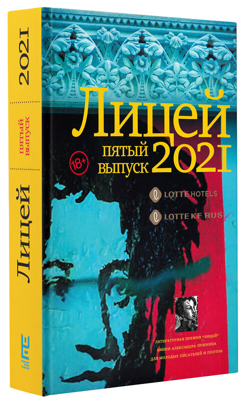 АСТ Кожевина Е.В., Ханипаев И.И., Макарова Е.Ю., Гембарт-Темберска Т.Г., Бордуновский М.С., Смирнов И.С., Павловской Н.А. "Лицей 2021. Пятый выпуск" 375103 978-5-271-48701-9 