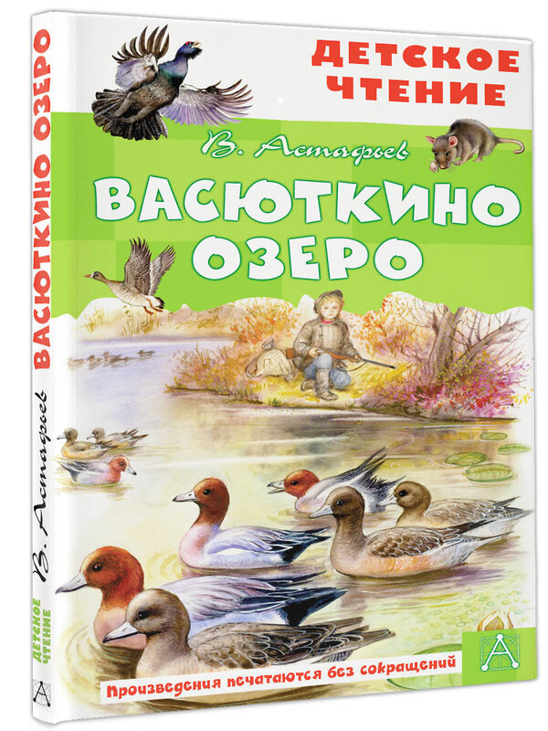 АСТ Астафьев В.П. "Васюткино озеро" 375131 978-5-17-144613-0 