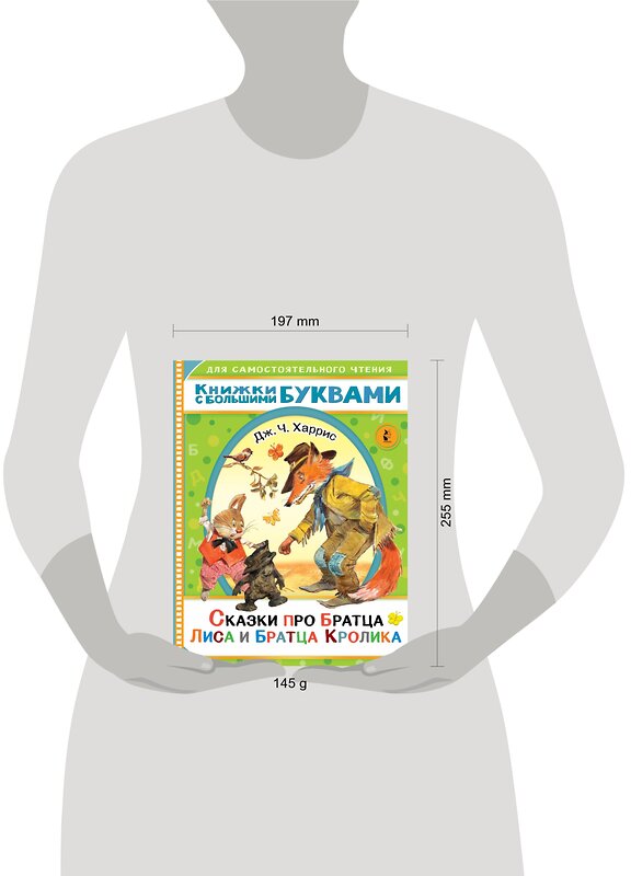 АСТ Харрис Д.Ч. "Сказки про братца Лиса и братца Кролика" 375146 978-5-17-144635-2 