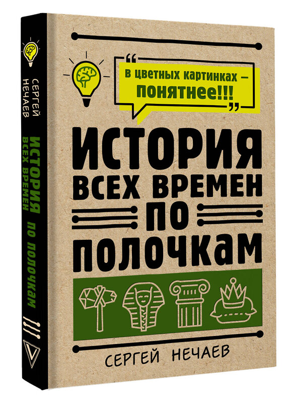 АСТ Сергей Нечаев "История всех времен по полочкам" 375167 978-5-17-144666-6 