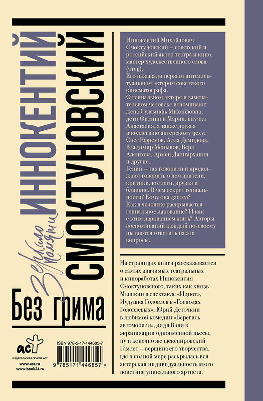 АСТ Смоктуновская М.И., Смоктуновский И.М. "Иннокентий Смоктуновский. Без грима" 375175 978-5-17-144685-7 