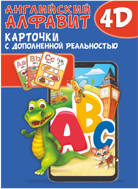 АСТ . "Английский алфавит 4D" 375194 978-5-17-144716-8 