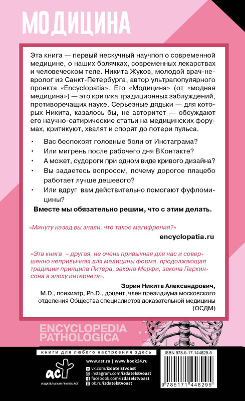 АСТ Жуков Н.Э. "Модицина: Encyclopedia Pathologica" 375207 978-5-17-144829-5 