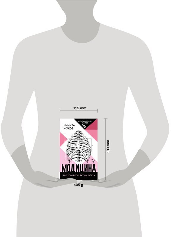 АСТ Жуков Н.Э. "Модицина: Encyclopedia Pathologica" 375207 978-5-17-144829-5 