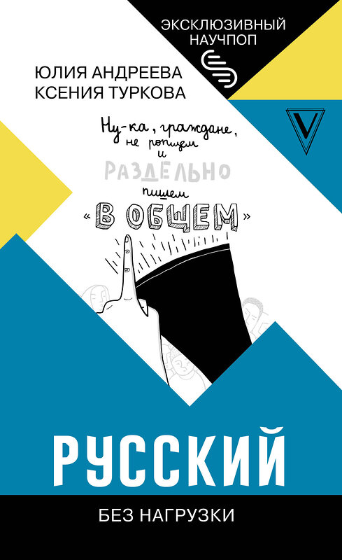 АСТ Андреева Юлия, Туркова Ксения "Русский без нагрузки" 375210 978-5-17-144824-0 