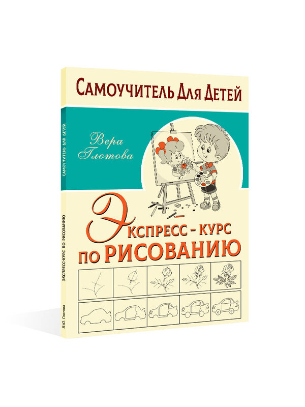 АСТ Глотова В.Ю. "Экспресс-курс по рисованию" 375237 978-5-17-144771-7 