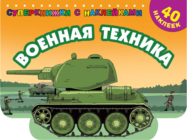 АСТ Филиппов А.В. "Военная техника" 375238 978-5-17-144772-4 