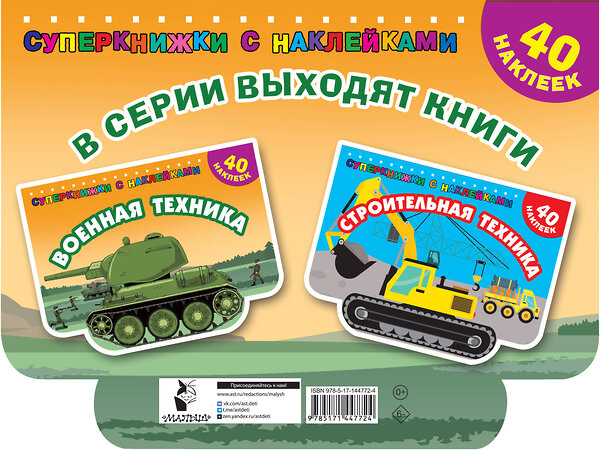 АСТ Филиппов А.В. "Военная техника" 375238 978-5-17-144772-4 