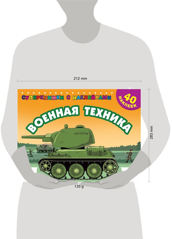 АСТ Филиппов А.В. "Военная техника" 375238 978-5-17-144772-4 