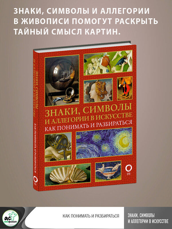 АСТ Кортунова Н.Д. "Знаки, символы и аллегории в искусстве. Как понимать и разбираться" 375250 978-5-17-144791-5 