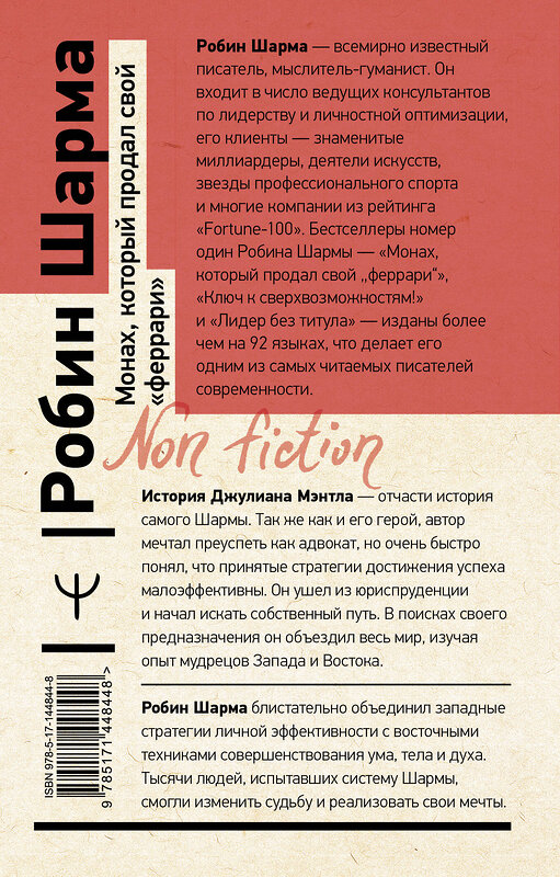АСТ Робин Шарма "Монах, который продал свой «феррари». Притча об исполнении желаний и поиске своего предназначения" 375253 978-5-17-144844-8 