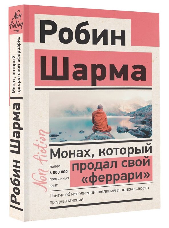 АСТ Робин Шарма "Монах, который продал свой «феррари». Притча об исполнении желаний и поиске своего предназначения" 375253 978-5-17-144844-8 