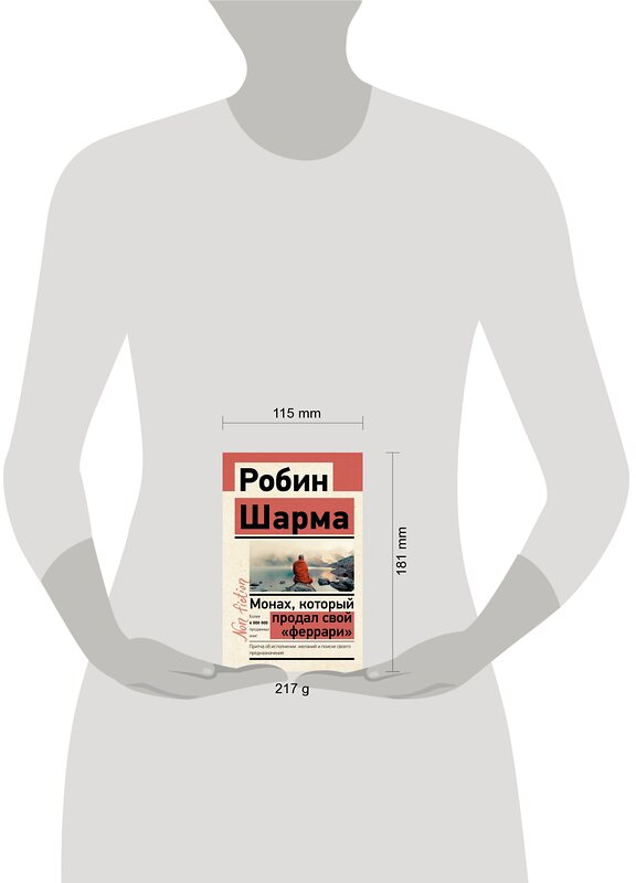 АСТ Робин Шарма "Монах, который продал свой «феррари». Притча об исполнении желаний и поиске своего предназначения" 375253 978-5-17-144844-8 
