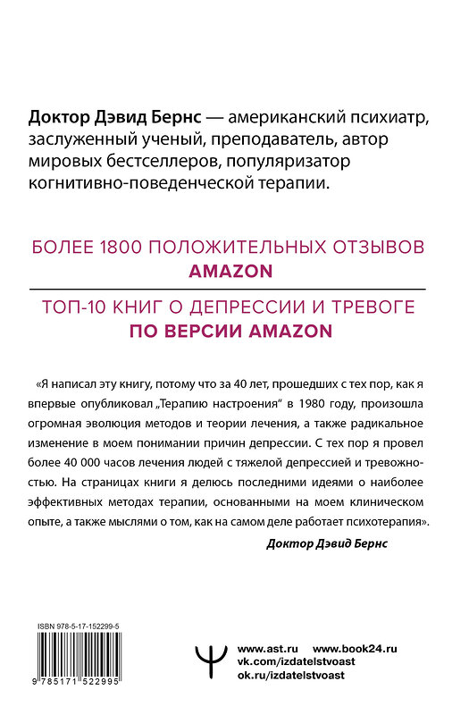 АСТ Дэвид Д. Бернс "Новая терапия тревоги, депрессии и настроения. Без таблеток. Революционный метод" 375274 978-5-17-152299-5 