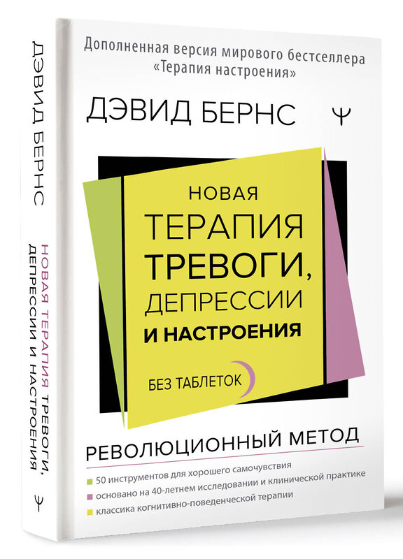 АСТ Дэвид Д. Бернс "Новая терапия тревоги, депрессии и настроения. Без таблеток. Революционный метод" 375274 978-5-17-152299-5 