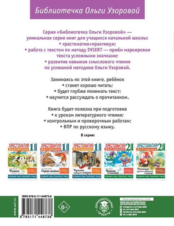 АСТ Узорова О.В. "Хрестоматия. Практикум. Развиваем навык смыслового чтения. А. С. Пушкин. Стихотворения. 2 класс" 375287 978-5-17-144873-8 