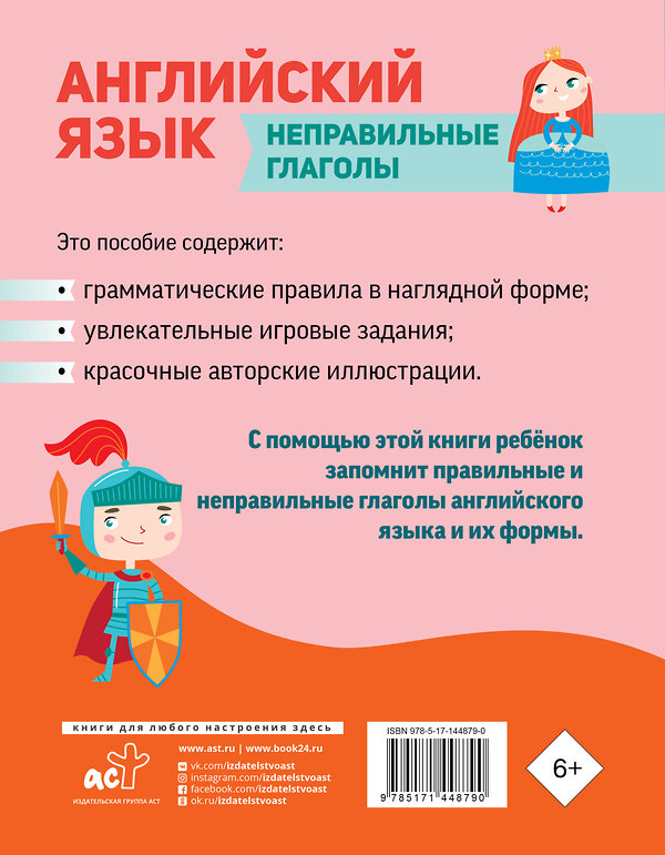 АСТ Ольга Журлова "Английский язык. Неправильные глаголы" 375291 978-5-17-144879-0 