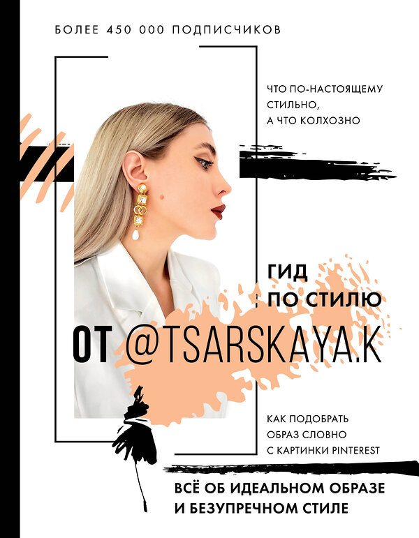 АСТ Е.А. Царская "Гид по стилю от @tsarskaya.k. Всё об идеальном образе и безупречном стиле" 375296 978-5-17-144888-2 