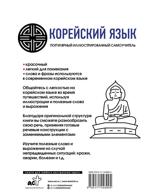 АСТ Самоха В.А., Чун Ин Сун, Поткин В.С. "Популярный иллюстрированный самоучитель корейского языка" 375297 978-5-17-144890-5 