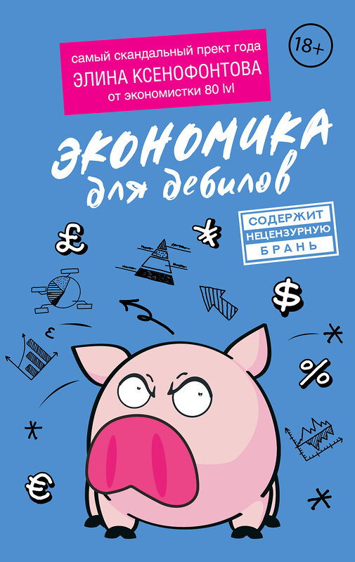 АСТ Элина Ксенофонтова "Экономика для дебилов" 375303 978-5-17-144898-1 