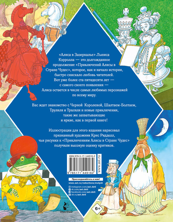 АСТ Льюис Кэрролл "Алиса в Зазеркалье. Иллюстрации Криса Ридделла" 375309 978-5-17-144916-2 