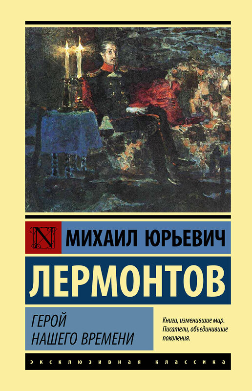 АСТ Михаил Юрьевич Лермонтов "Герой нашего времени" 375312 978-5-17-144919-3 