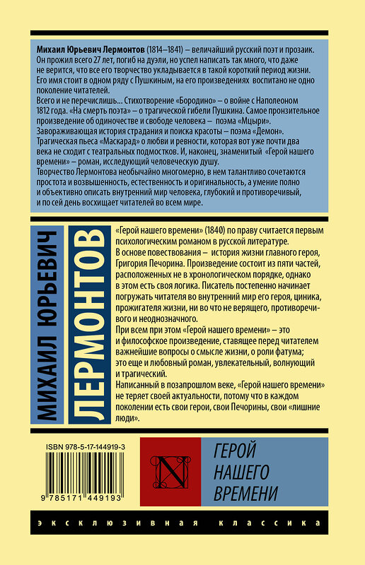 АСТ Михаил Юрьевич Лермонтов "Герой нашего времени" 375312 978-5-17-144919-3 