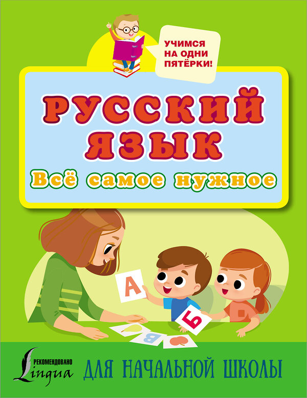 АСТ . "Русский язык. Всё самое нужное для начальной школы" 375325 978-5-17-144937-7 