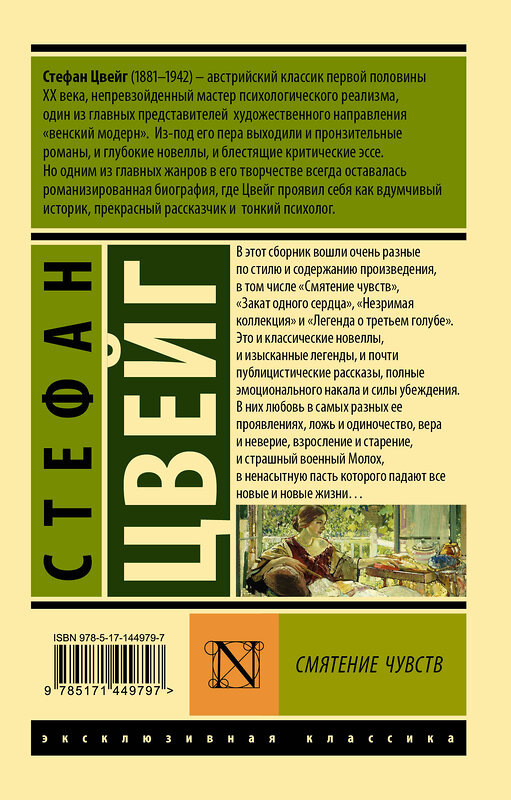 АСТ Стефан Цвейг "Смятение чувств" 375353 978-5-17-144979-7 