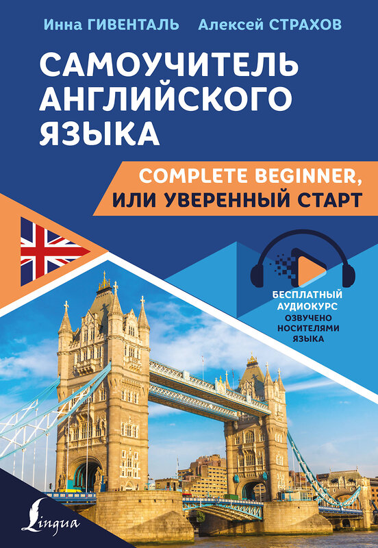 АСТ Инна Гивенталь, Алексей Страхов "Самоучитель английского языка: Complete Beginner, или Уверенный старт" 375355 978-5-17-144985-8 