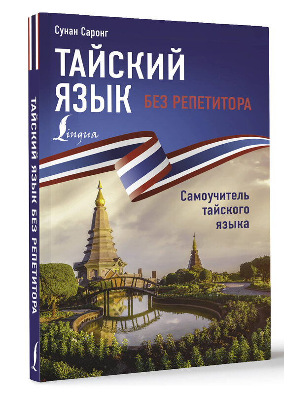 АСТ Сунан Саронг "Тайский язык без репетитора. Самоучитель тайского языка" 375356 978-5-17-144986-5 