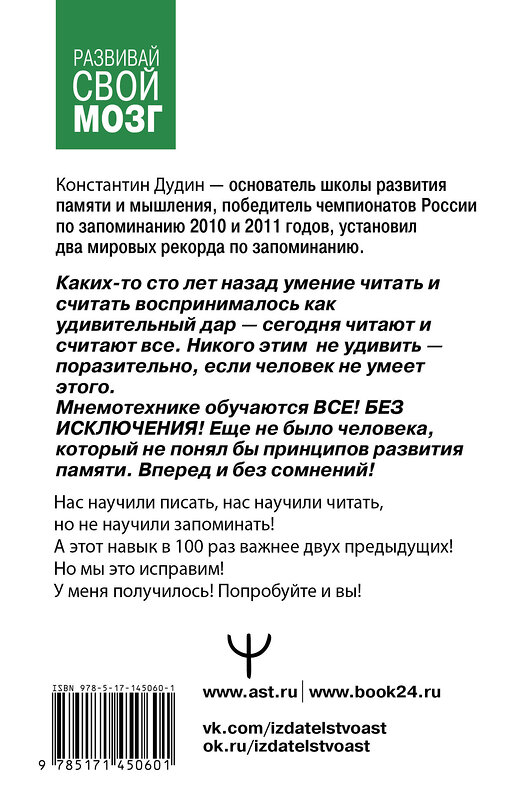 АСТ Константин Дудин "Память, как у слона. Как быстро прокачать свою память, даже если вы регулярно забываете выключить утюг или закрыть дверь. 3-е издание" 375378 978-5-17-145060-1 