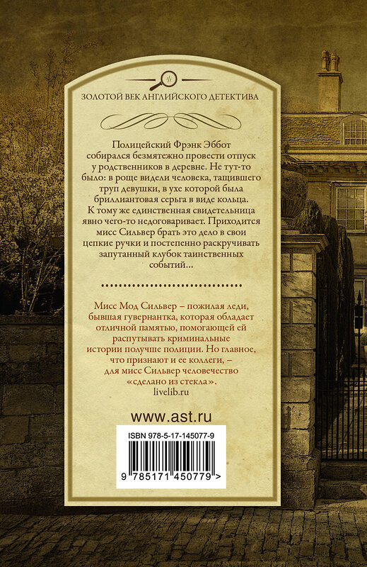 АСТ Патриция Вентворт "Кольцо вечности" 375392 978-5-17-145077-9 