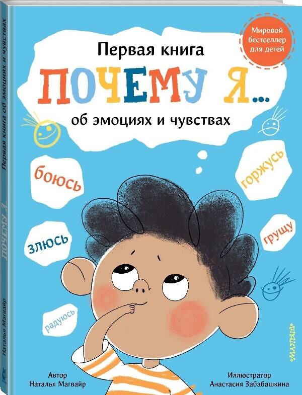 АСТ Магвайр Наталья Андреевна "Почему я боюсь, злюсь, грущу, горжусь, радуюсь..." 375394 978-5-17-145084-7 