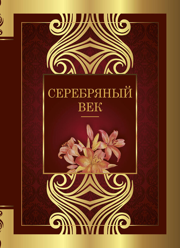 АСТ Ахматова А.А., Маяковский В.В., Блок А.А., Бальмонт К.Д. "Серебряный век" 375402 978-5-17-145100-4 