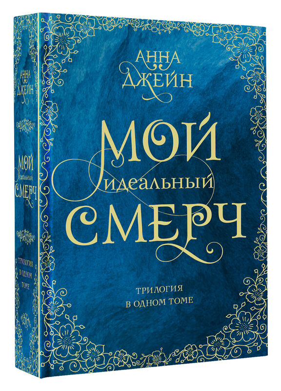 АСТ Анна Джейн "Мой идеальный смерч. Трилогия в одном томе" 375416 978-5-17-145129-5 