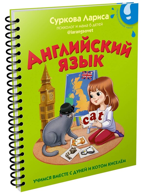 АСТ Суркова Л.М. "Английский язык: учимся вместе с Дуней и котом Киселём" 375433 978-5-17-145179-0 