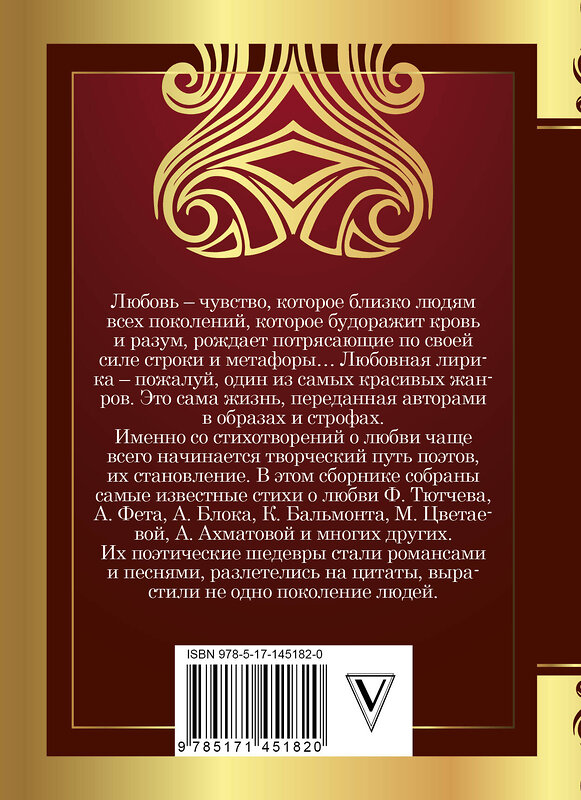 АСТ Цветаева М.И., Ахматова А.А., Гумилев Н.С., Блок А.А., Бальмонт К.Д. "1000 строк о любви" 375434 978-5-17-145182-0 