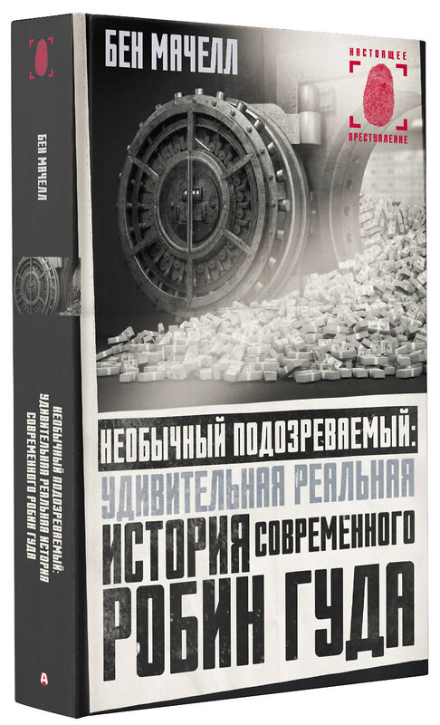 АСТ Бен Мачелл "Необычный подозреваемый: удивительная реальная история современного Робин Гуда" 375444 978-5-17-145212-4 