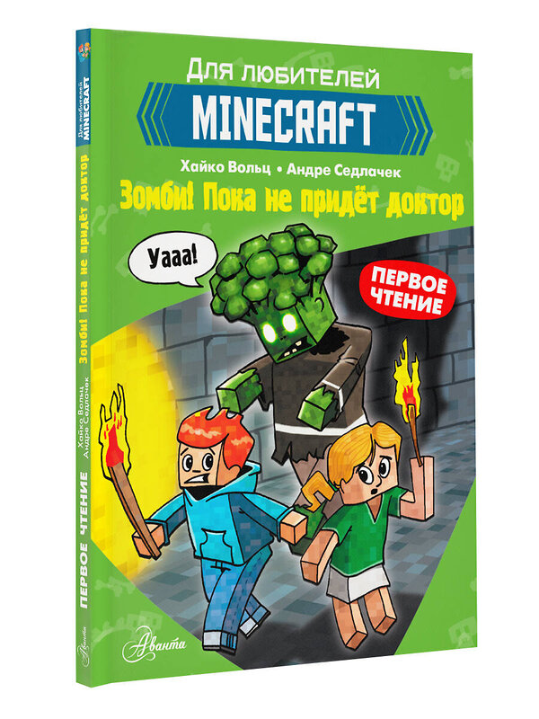 АСТ Вольц Х. "Minecraft. Первое чтение. Зомби! Пока не придёт доктор" 375481 978-5-17-145304-6 