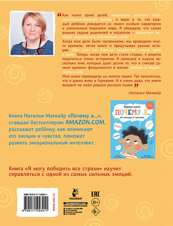 АСТ Магвайр Наталья Андреевна "Я могу победить все страхи" 375493 978-5-17-145341-1 