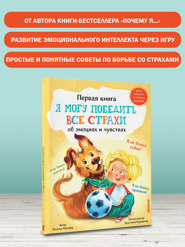 АСТ Магвайр Наталья Андреевна "Я могу победить все страхи" 375493 978-5-17-145341-1 